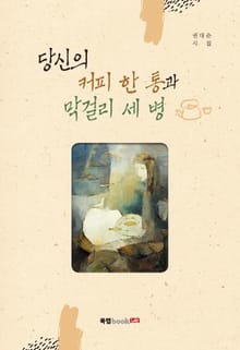 당신의 커피 한 통과 막걸리 세 병