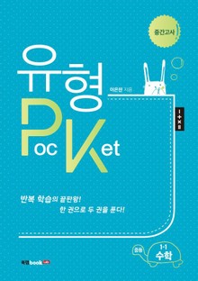 유형PocKet 중등 1-1 수학 중간고사