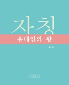 자칭 유대인의 왕