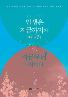인생은 지금까지가 아니라 지금부터 시작이다