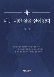 나는 이런 삶을 살아왔다