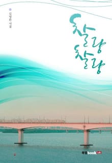 찰랑찰랑