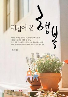 뒤집어 본 행복