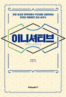 이니셔티브