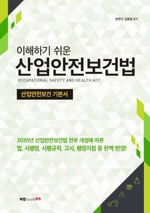 이해하기 쉬운 산업안전보건법