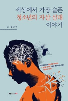 세상에서 가장 슬픈 청소년의 자살 실태 이야기