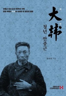대한 청년 안중근