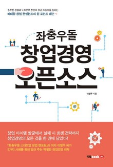 좌충우돌 창업경영 오픈소스