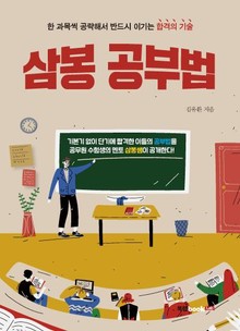 삼봉 공부법