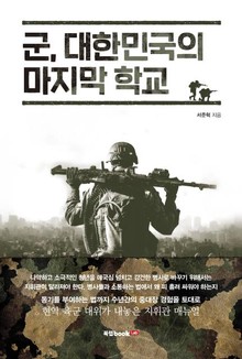 군, 대한민국의 마지막 학교