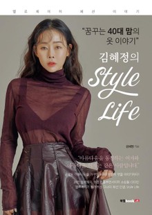 “꿈꾸는 40대 맘의 옷 이야기” 김혜정의 Style Life