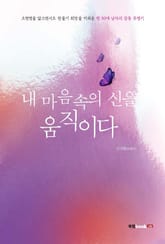 내 마음속의 신을 움직이다 표지 이미지