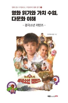 영화 읽고 수업하고, 수업하며 영화 읽기 3: 영화 읽기와 가치 수업, 다문화 이해