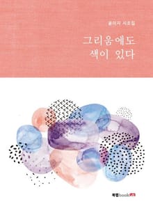 그리움에도 색이 있다