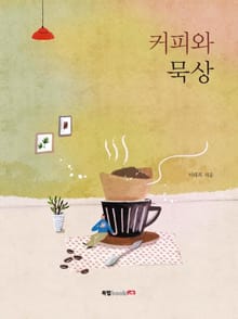 커피와 묵상