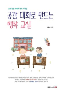 공감 대화로 만드는 행복 교실