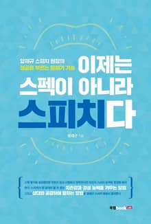 이제는 스펙이 아니라 스피치다