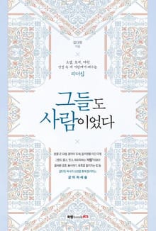 그들도 사람이었다