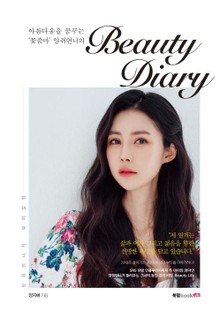 아름다움을 꿈꾸는 ‘꽃줌마’ 양쥐언니의 Beauty Diary