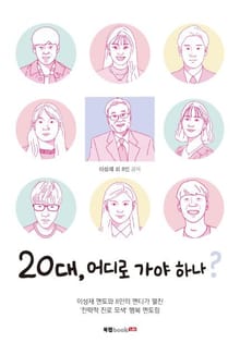 20대, 어디로 가야 하나