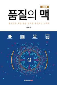개정판 | 품질의 맥