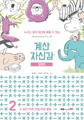 개정판 | 계산 자신감 2 표지 이미지