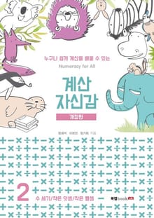 개정판 | 계산 자신감 2