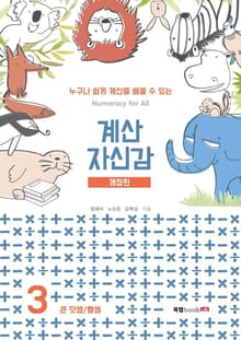 개정판 | 계산 자신감 3