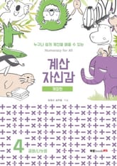 개정판 | 계산 자신감 4 표지 이미지
