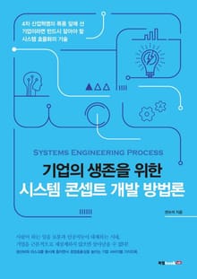 기업의 생존을 위한 시스템 콘셉트 개발 방법론