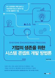 기업의 생존을 위한 시스템 콘셉트 개발 방법론