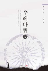 수레바퀴 4 표지 이미지