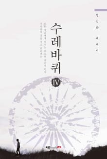 수레바퀴 4