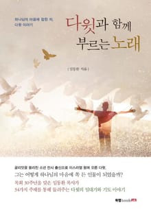 다윗과 함께 부르는 노래