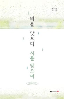 비를 맞으며 시를 맞으며