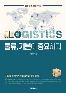 물류, 기본이 중요하다