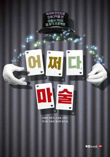 어쩌다, 마술