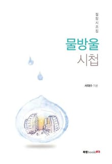 물방울 시첩