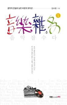 음악잡수다 1