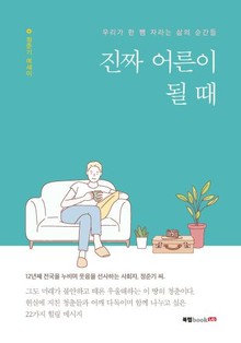 진짜 어른이 될 때