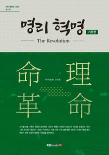 명리 혁명(The Revolution) 기초 편