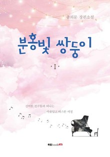 분홍빛 쌍둥이 I