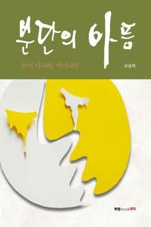 분단의 아픔