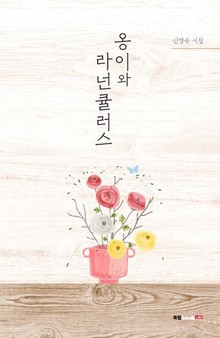 옹이와 라넌큘러스