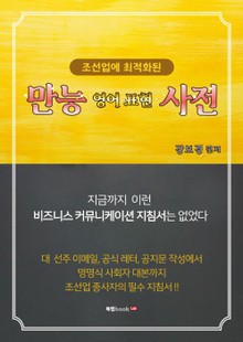 조선업에 최적화된 만능 영어표현 사전
