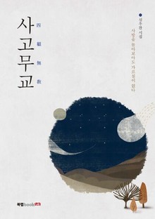 사고무교(四顧無敎)