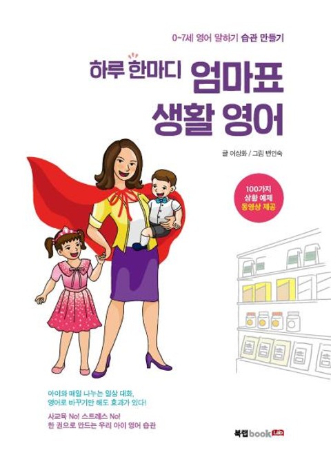 하루 한마디 엄마표 생활 영어 표지 이미지