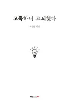 고독하니 고뇌했다