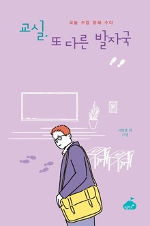 교실, 또 다른 발자국