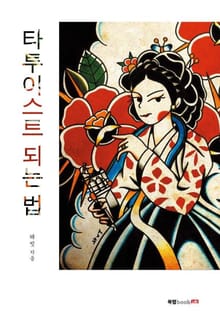 타투이스트 되는 법